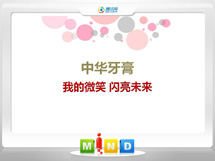 洞头中华牙膏——我的微笑闪亮未来